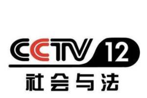 CCTV-12 社会与法