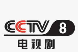 CCTV-8 电视剧频道