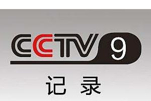 CCTV-9 纪录频道