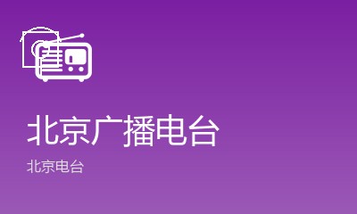 北京故事广播