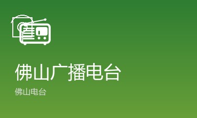 佛山电台飞跃FM92.4