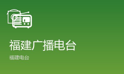 福建音乐广播FM91.3