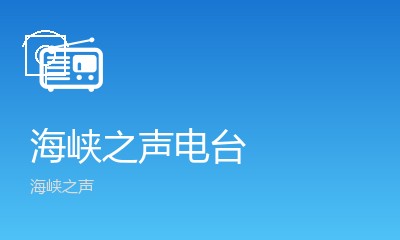 海峡之声都市阳光调频FM99.6