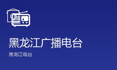哈尔滨交通广播FM92.5
