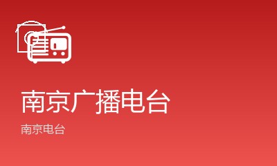 南京广播电台