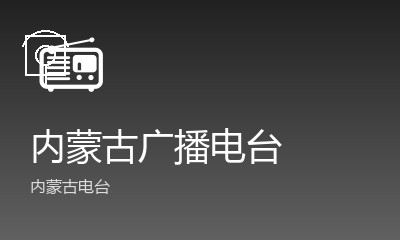 内蒙古广播电台