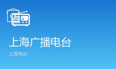 上海电台