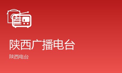 陕西农村广播AM900