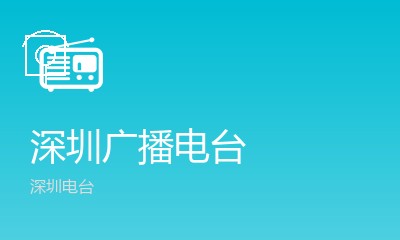深圳交通频率快乐1062