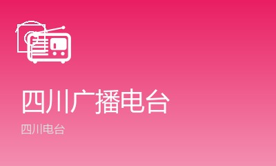 成都交通广播FM91.4