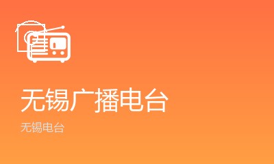 无锡新闻资讯广播FM93.7