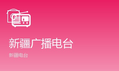 乌鲁木齐新闻广播FM100.7