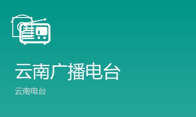 云南少儿广播FM101.7
